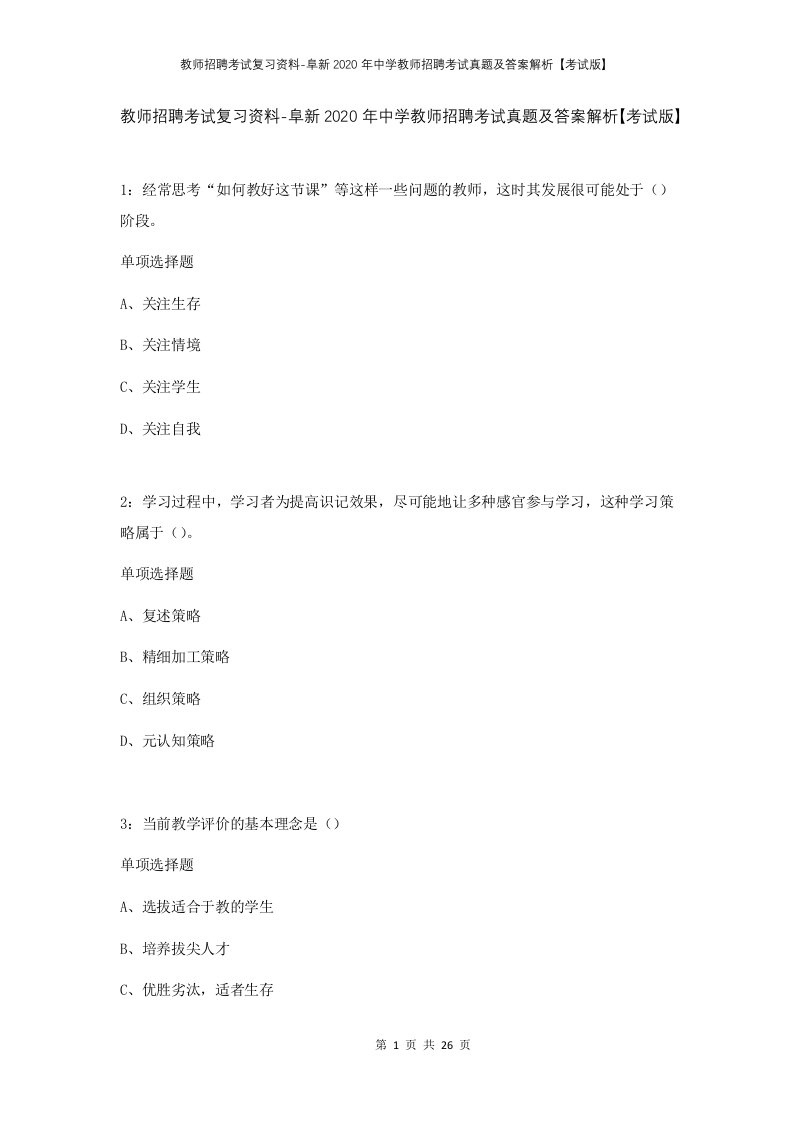 教师招聘考试复习资料-阜新2020年中学教师招聘考试真题及答案解析考试版_1