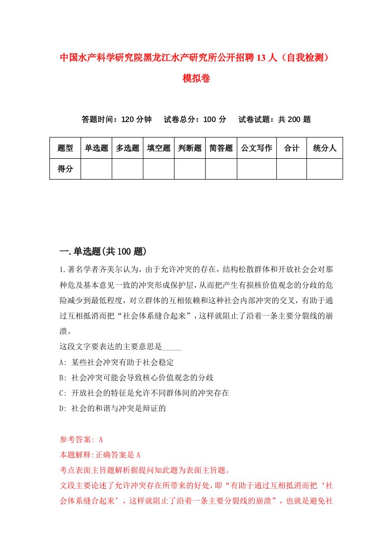 中国水产科学研究院黑龙江水产研究所公开招聘13人自我检测模拟卷第8次