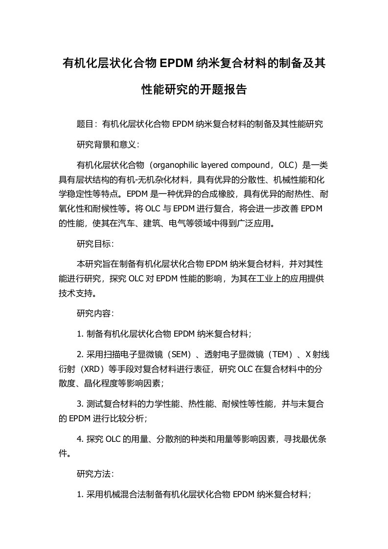 有机化层状化合物EPDM纳米复合材料的制备及其性能研究的开题报告