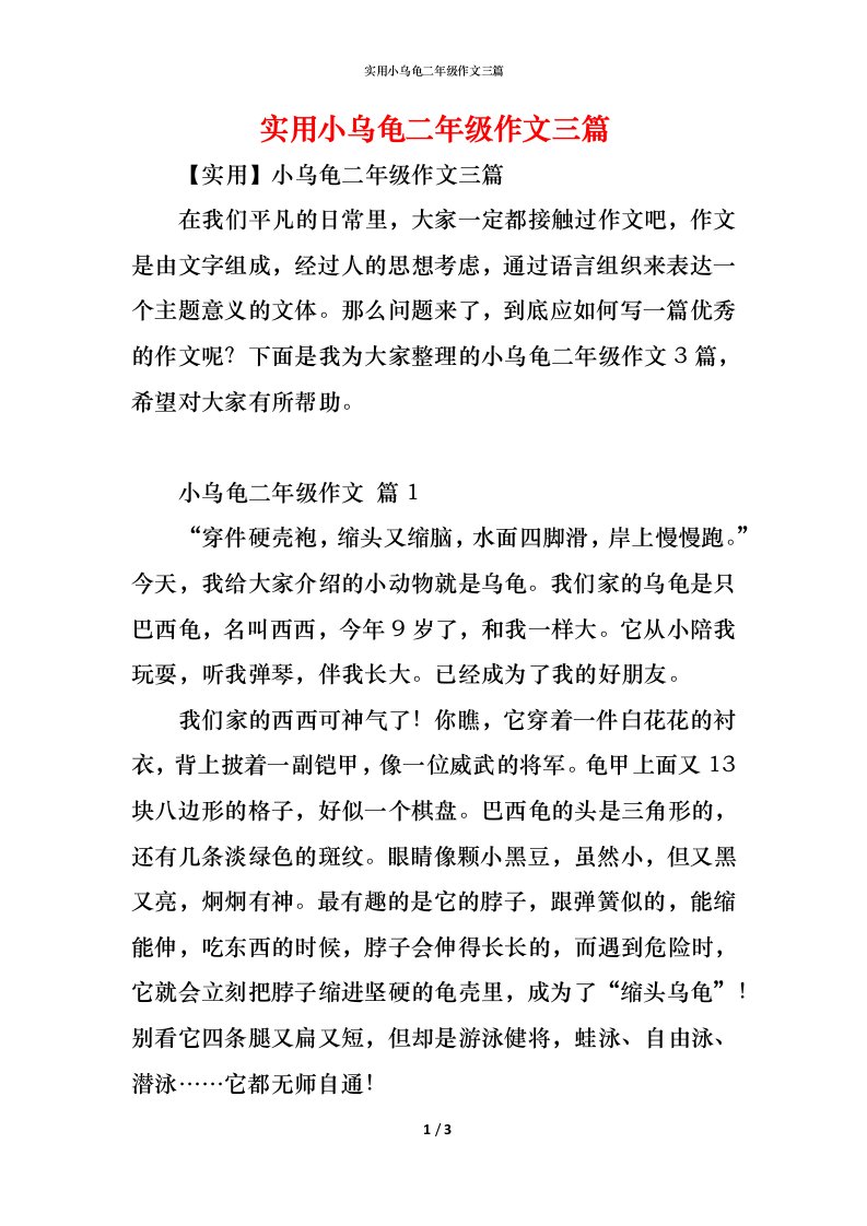 精编实用小乌龟二年级作文三篇