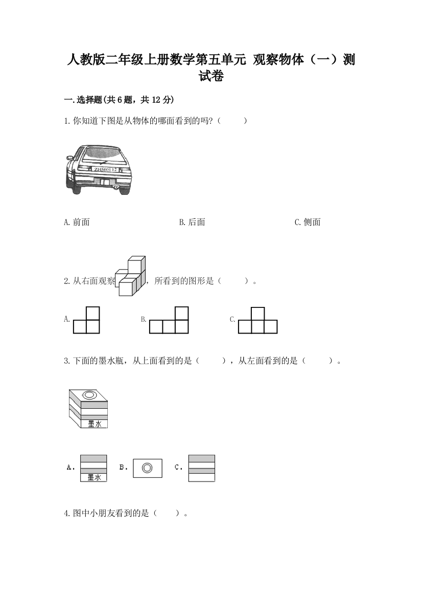 人教版二年级上册数学第五单元-观察物体(一)测试卷附答案(精练)