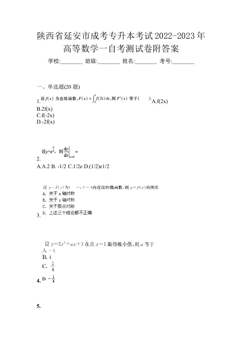 陕西省延安市成考专升本考试2022-2023年高等数学一自考测试卷附答案