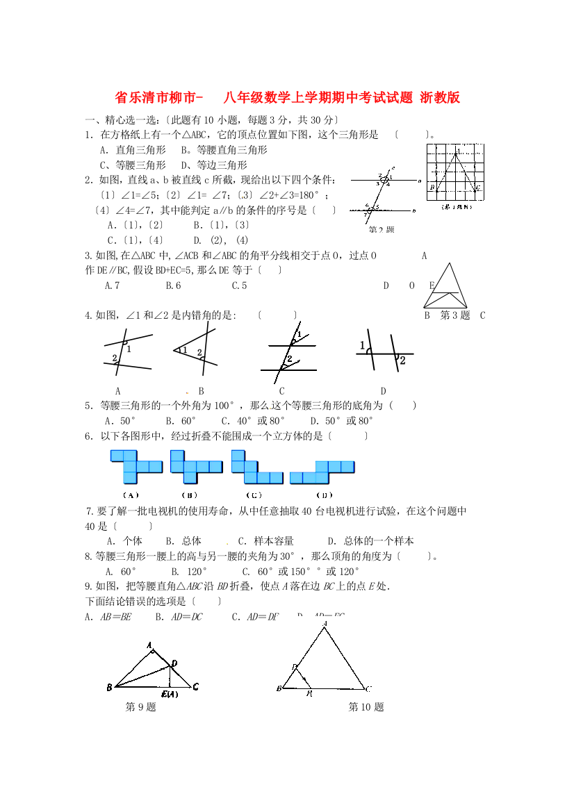 （整理版）乐清市柳市八年级数学上学期期中考试试