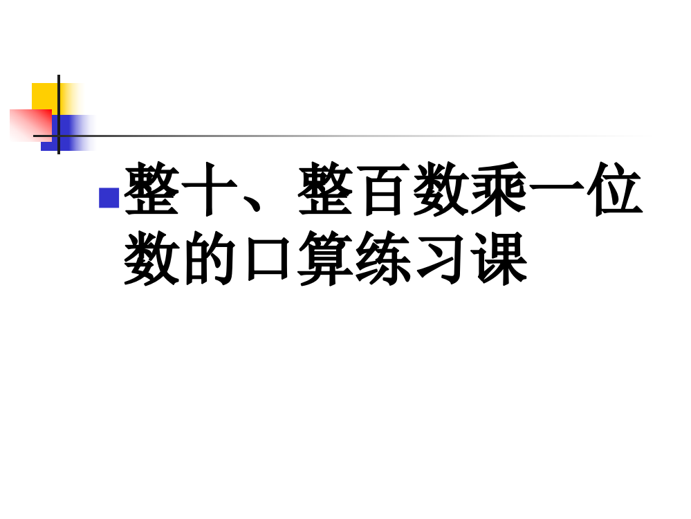 整十、整百数乘一位数的口算练习课