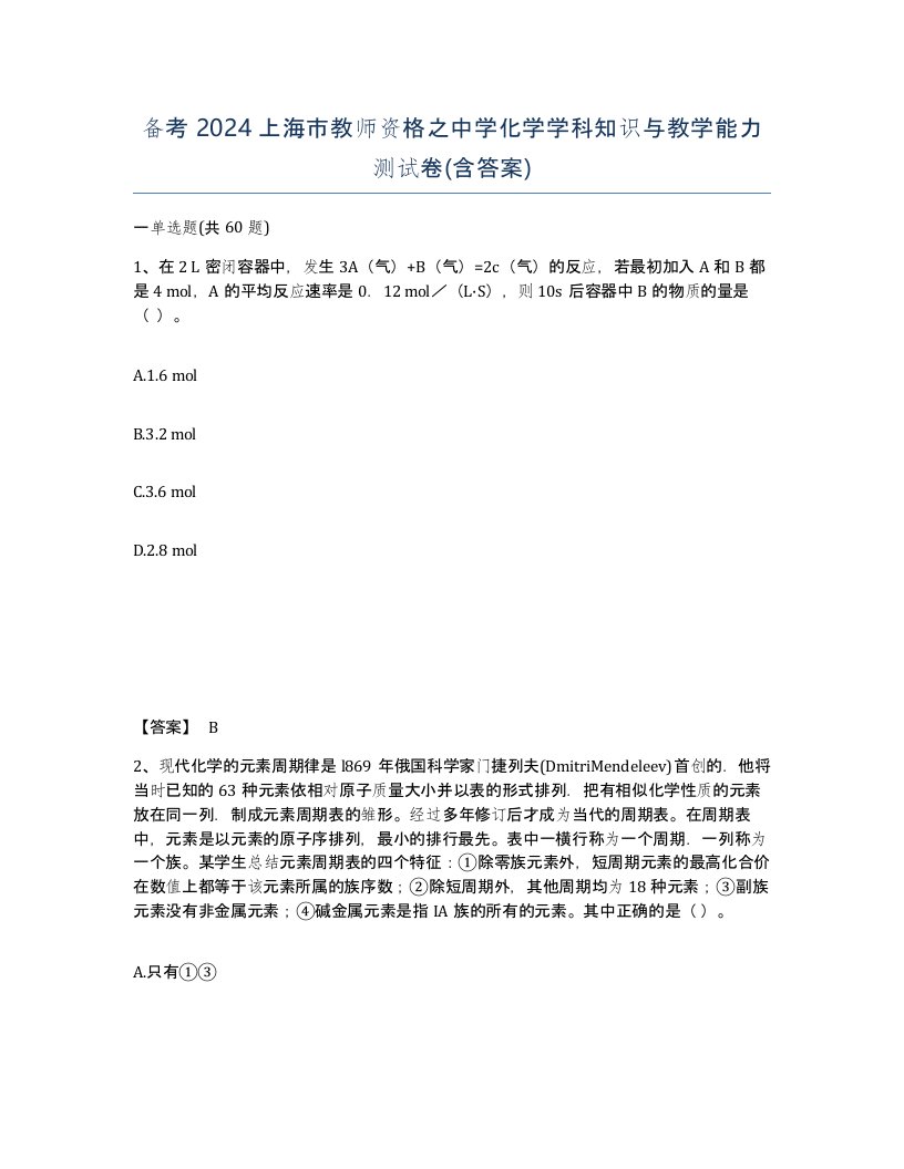 备考2024上海市教师资格之中学化学学科知识与教学能力测试卷含答案