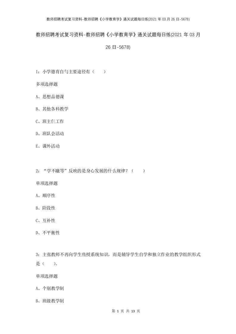 教师招聘考试复习资料-教师招聘小学教育学通关试题每日练2021年03月26日-5678