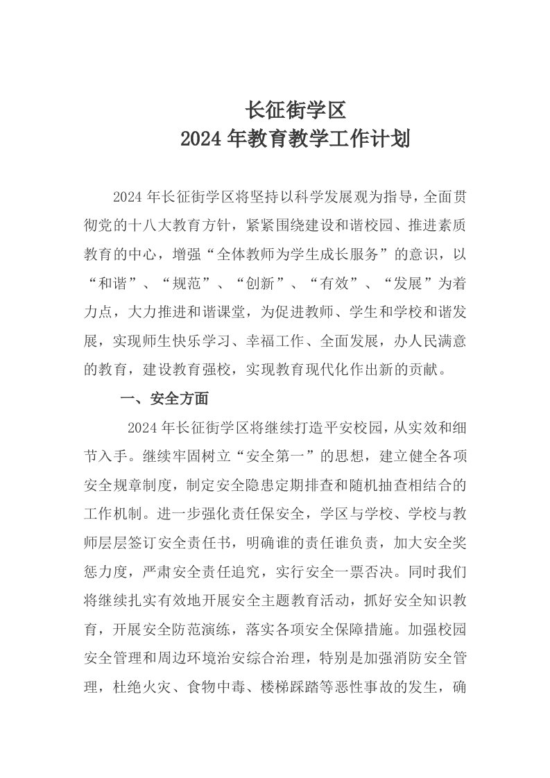 学区2024年教育教学工作计划