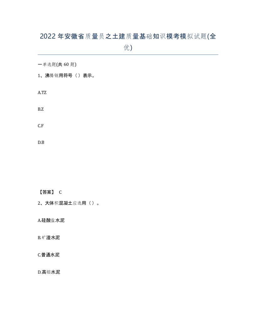 2022年安徽省质量员之土建质量基础知识模考模拟试题