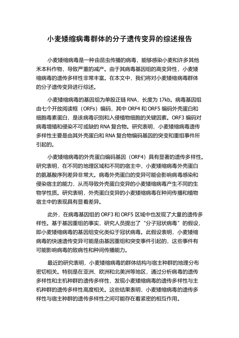 小麦矮缩病毒群体的分子遗传变异的综述报告