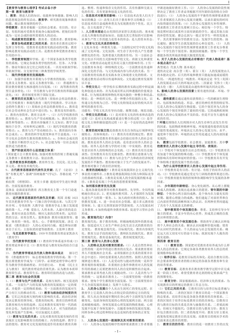 最新电大专科《教育学与教育心理学》考试答案精品小抄（完整版）