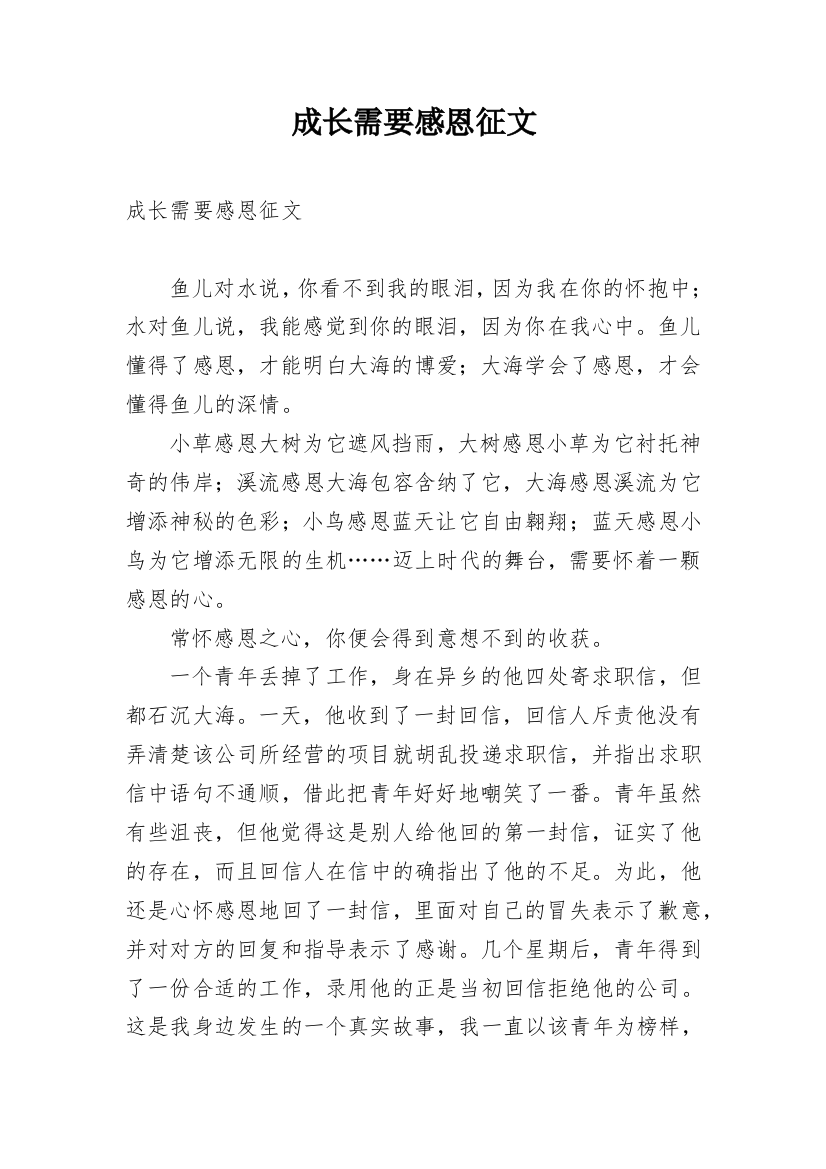 成长需要感恩征文