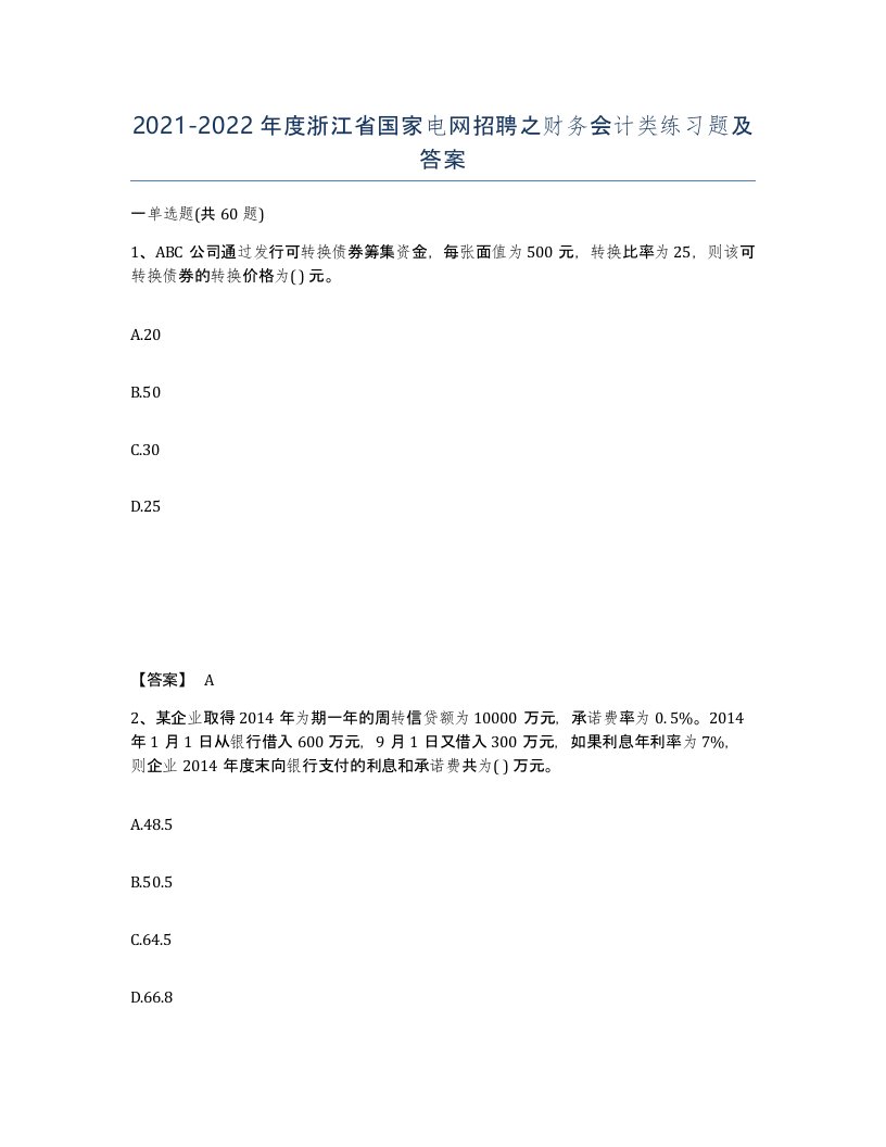 2021-2022年度浙江省国家电网招聘之财务会计类练习题及答案