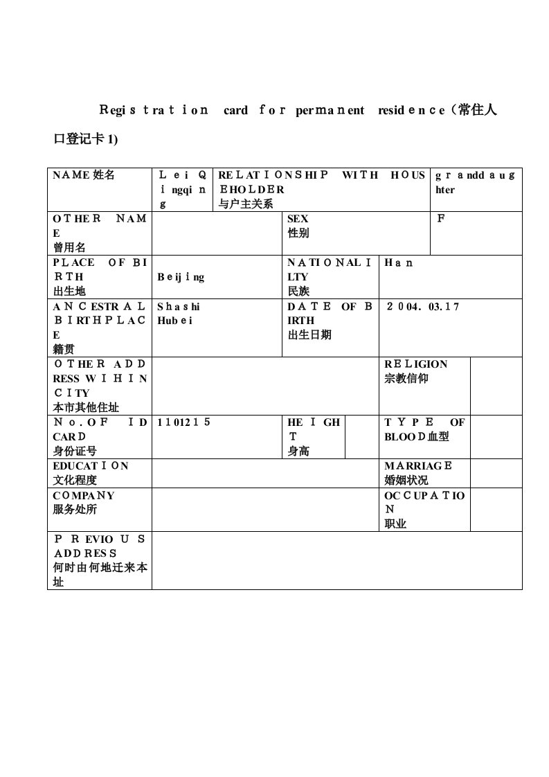 中国户口本英文翻译模板