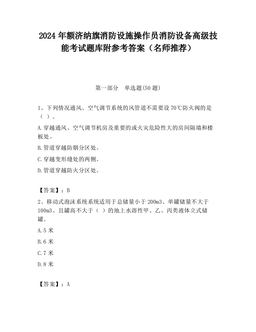 2024年额济纳旗消防设施操作员消防设备高级技能考试题库附参考答案（名师推荐）