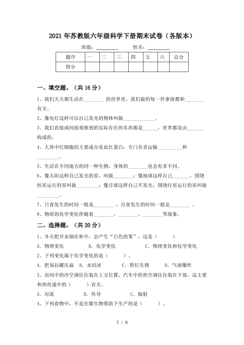 2021年苏教版六年级科学下册期末试卷各版本