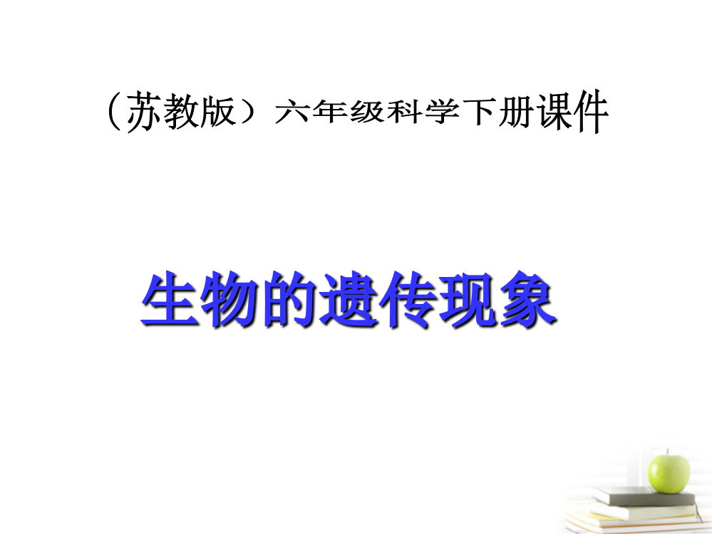 【精编】六年级科学下册