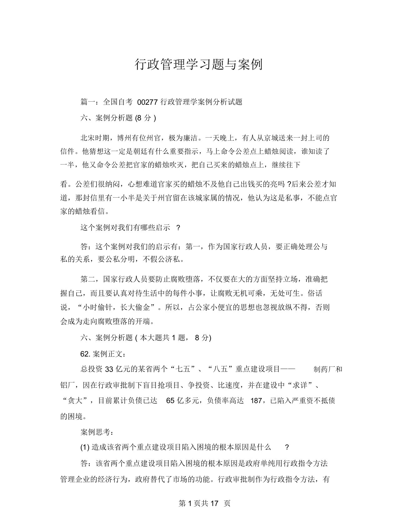 行政管理学习题与案例