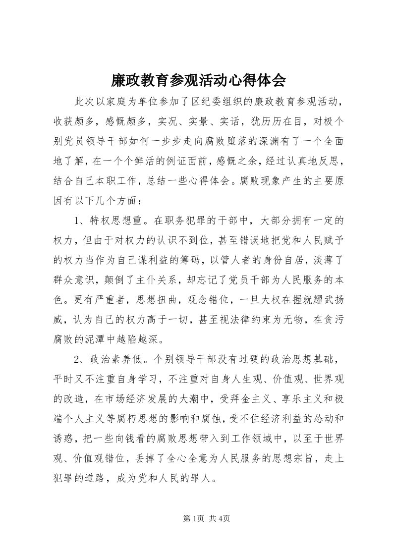 4廉政教育参观活动心得体会