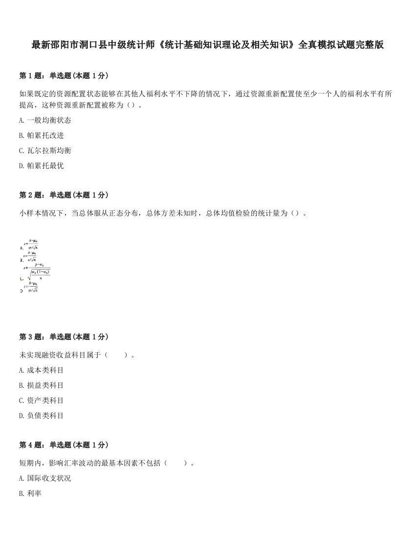 最新邵阳市洞口县中级统计师《统计基础知识理论及相关知识》全真模拟试题完整版