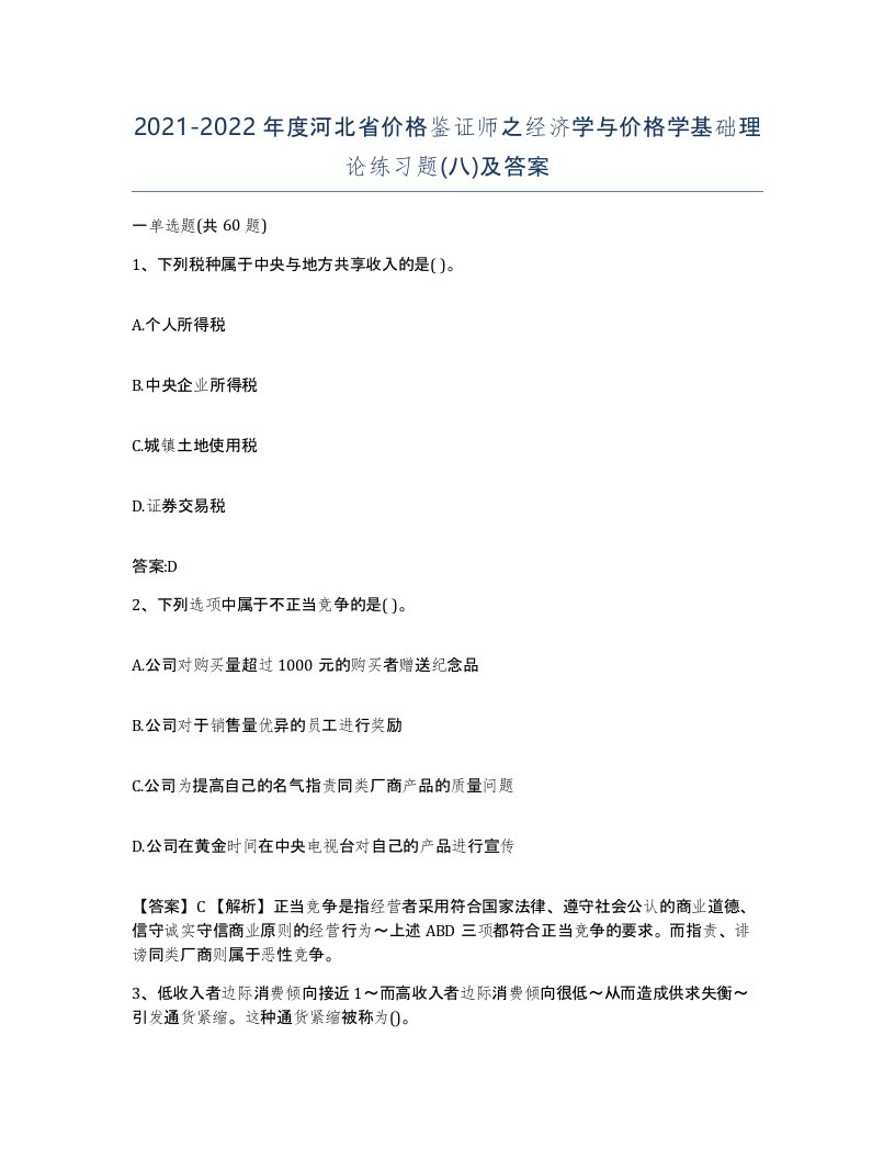 2021-2022年度河北省价格鉴证师之经济学与价格学基础理论练习题八及答案