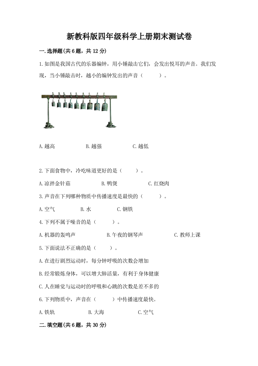 新教科版四年级科学上册期末测试卷附参考答案(满分必刷)