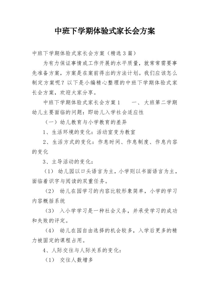 中班下学期体验式家长会方案