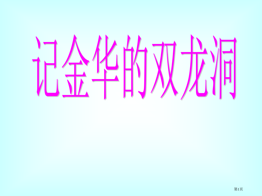 人教版四年级记金华的双龙洞省公共课一等奖全国赛课获奖课件