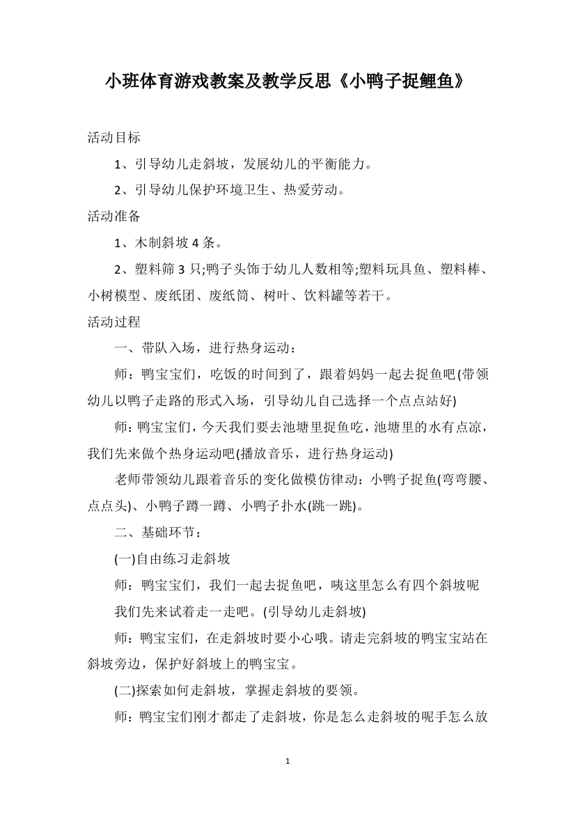 小班体育游戏教案及教学反思《小鸭子捉鲤鱼》