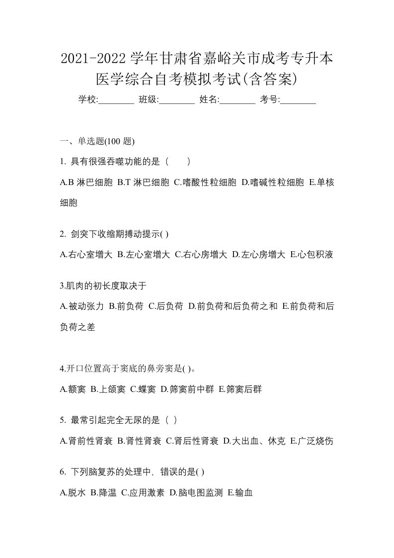 2021-2022学年甘肃省嘉峪关市成考专升本医学综合自考模拟考试含答案