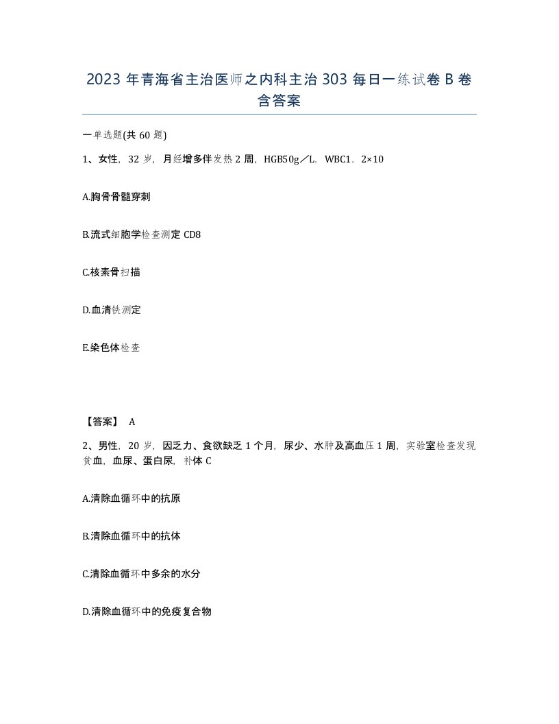 2023年青海省主治医师之内科主治303每日一练试卷B卷含答案