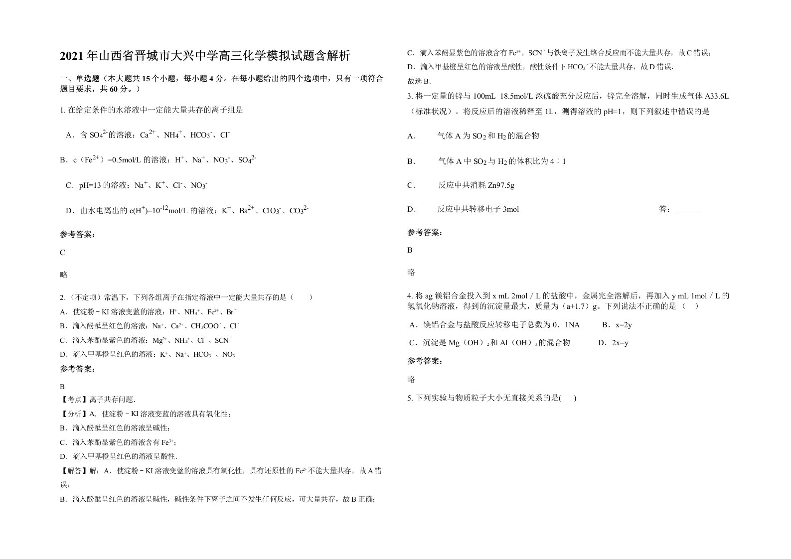 2021年山西省晋城市大兴中学高三化学模拟试题含解析