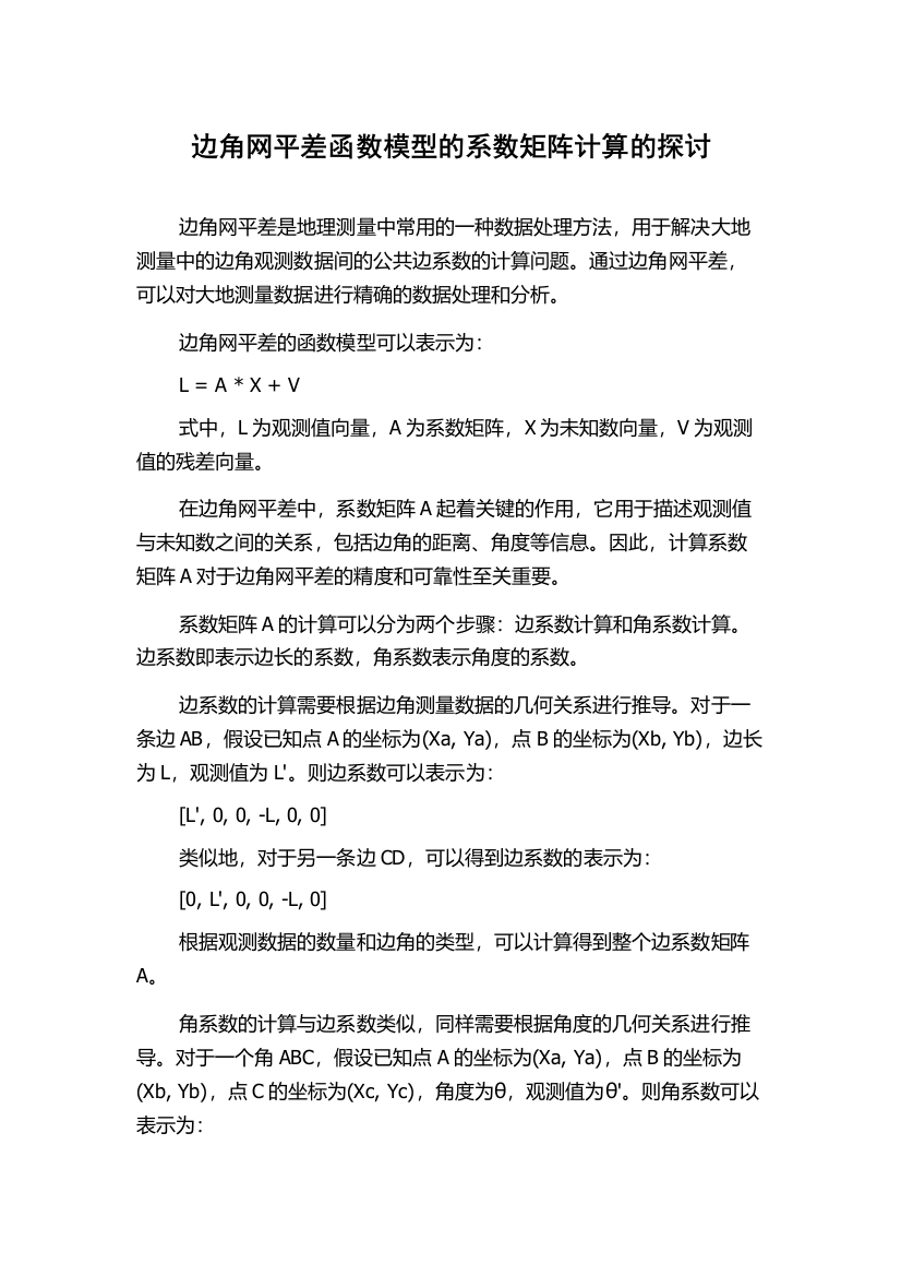 边角网平差函数模型的系数矩阵计算的探讨