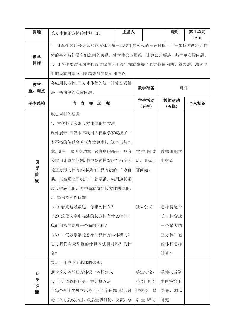 南京力学小学苏教版六年级上册数学第1单元第8课《长方体和正方体的体积（2）》教案（定稿）