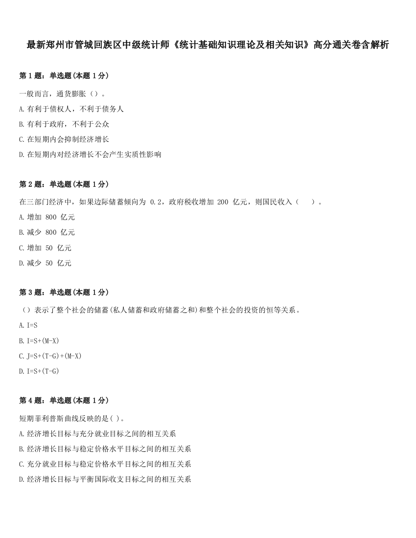 最新郑州市管城回族区中级统计师《统计基础知识理论及相关知识》高分通关卷含解析