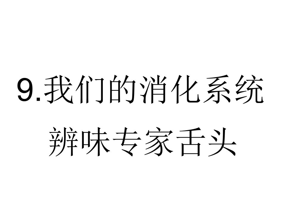 我们的消化系统(9)-健康教育课件