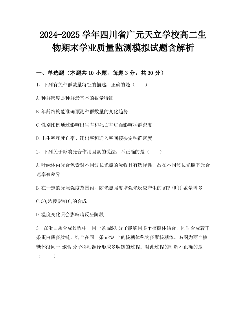 2024-2025学年四川省广元天立学校高二生物期末学业质量监测模拟试题含解析