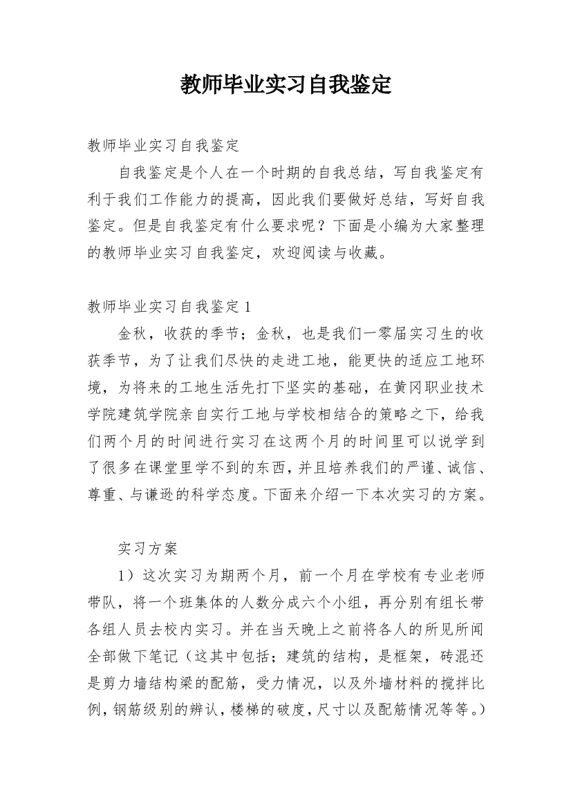 教师毕业实习自我鉴定_3