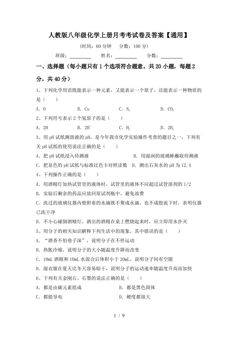 人教版八年级化学上册月考考试卷及答案通用