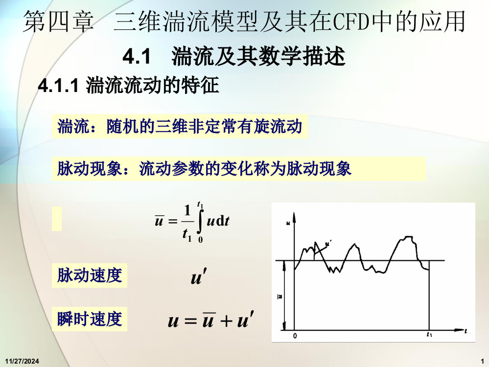 三维湍流模型及其在CFD中的应用ppt课件