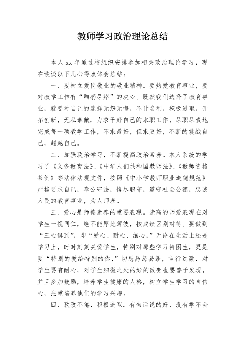 教师学习政治理论总结