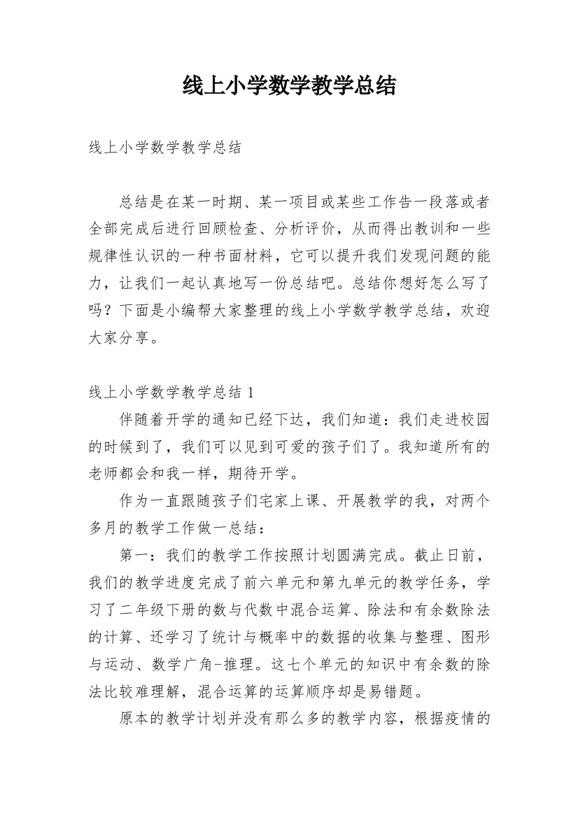 线上小学数学教学总结_2