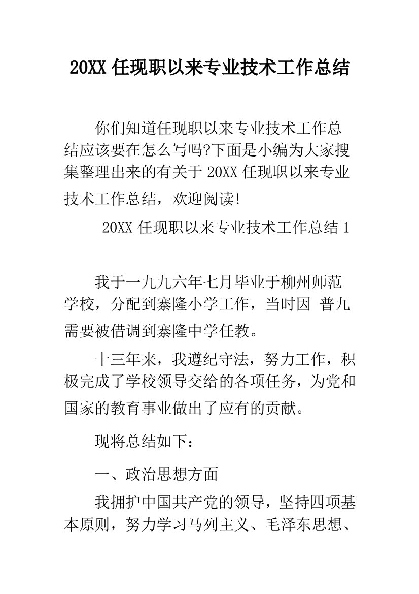 2019任现职以来专业技术工作总结--精品范文