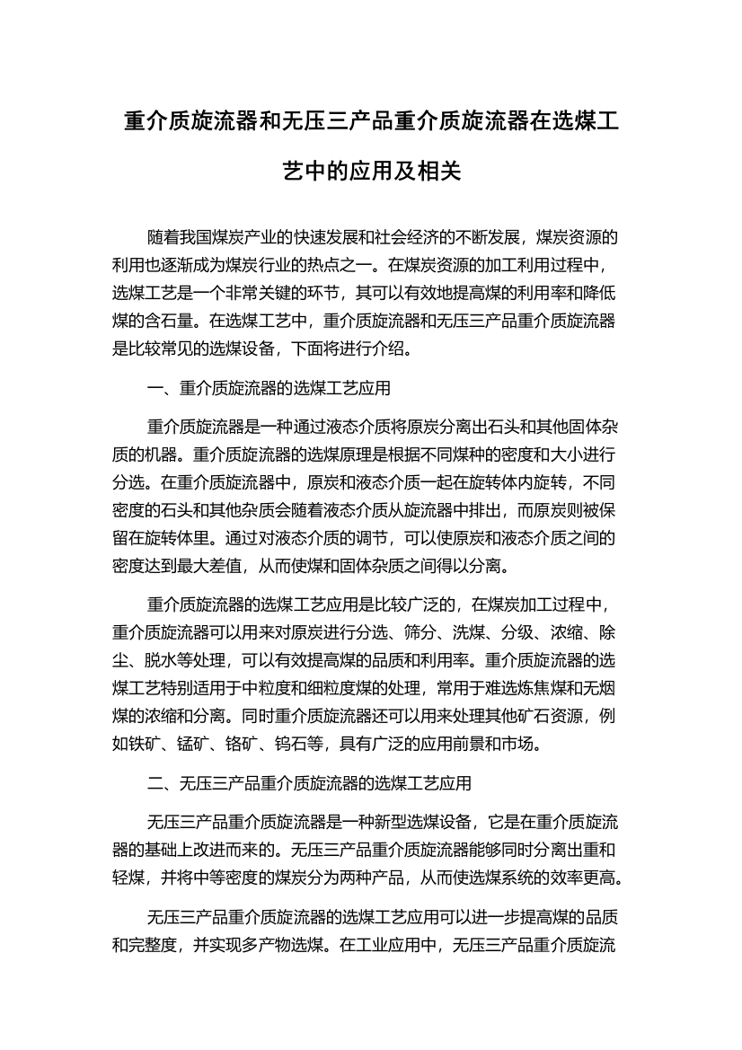 重介质旋流器和无压三产品重介质旋流器在选煤工艺中的应用及相关