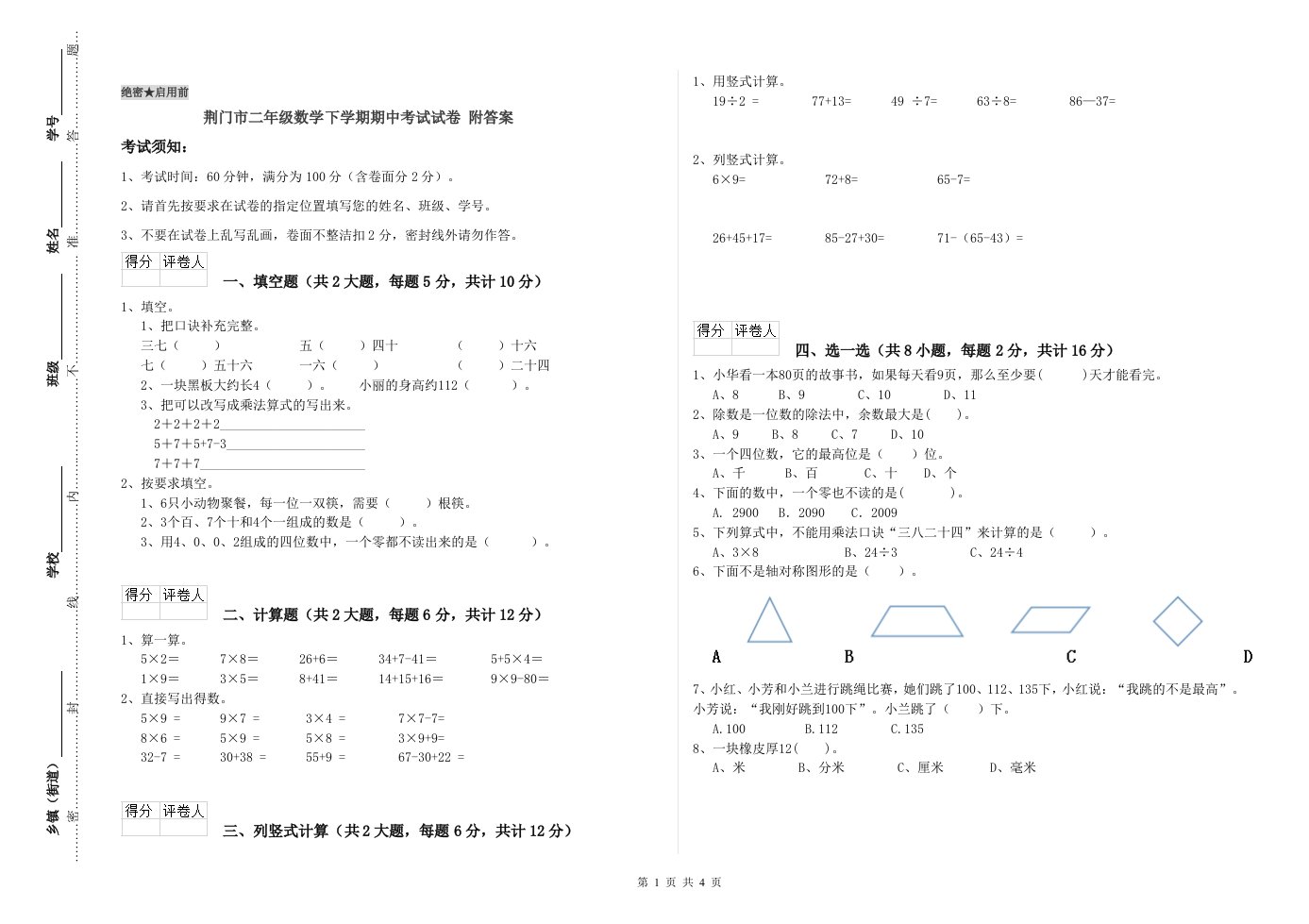 荆门市二年级数学下学期期中考试试卷