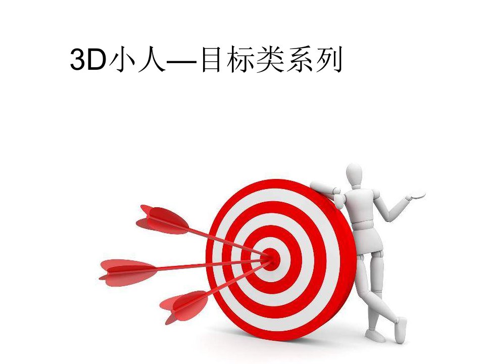 精美3D小人PPT模版