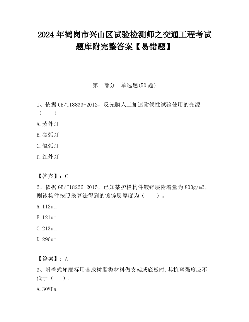 2024年鹤岗市兴山区试验检测师之交通工程考试题库附完整答案【易错题】