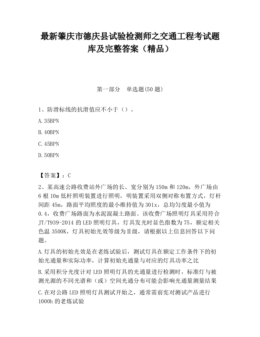 最新肇庆市德庆县试验检测师之交通工程考试题库及完整答案（精品）