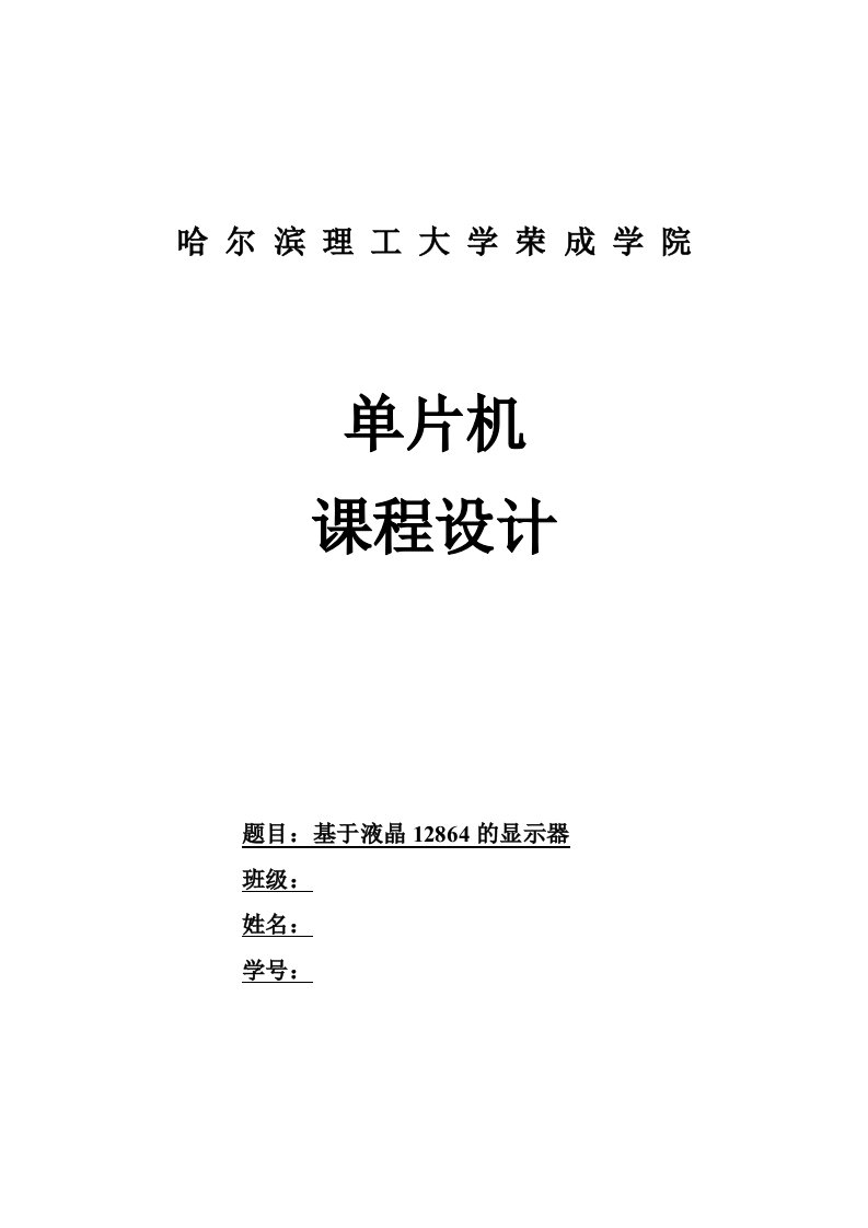 单片机课程设计报告-基于液晶12864的显示器