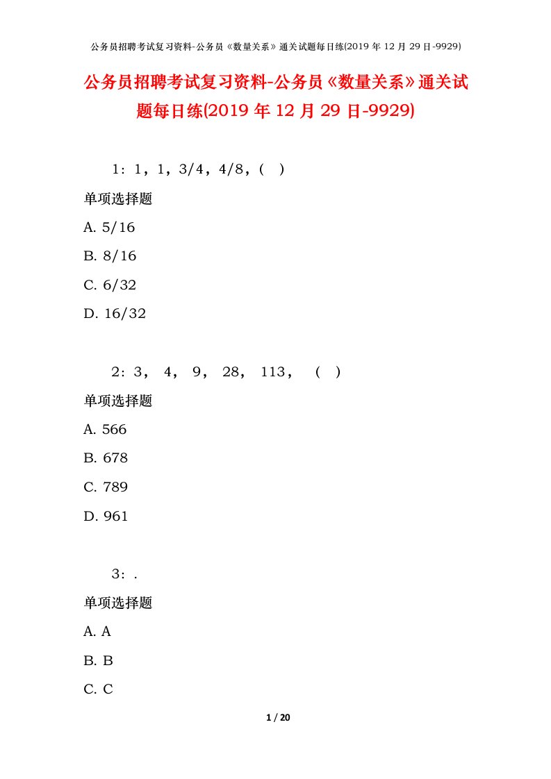 公务员招聘考试复习资料-公务员数量关系通关试题每日练2019年12月29日-9929