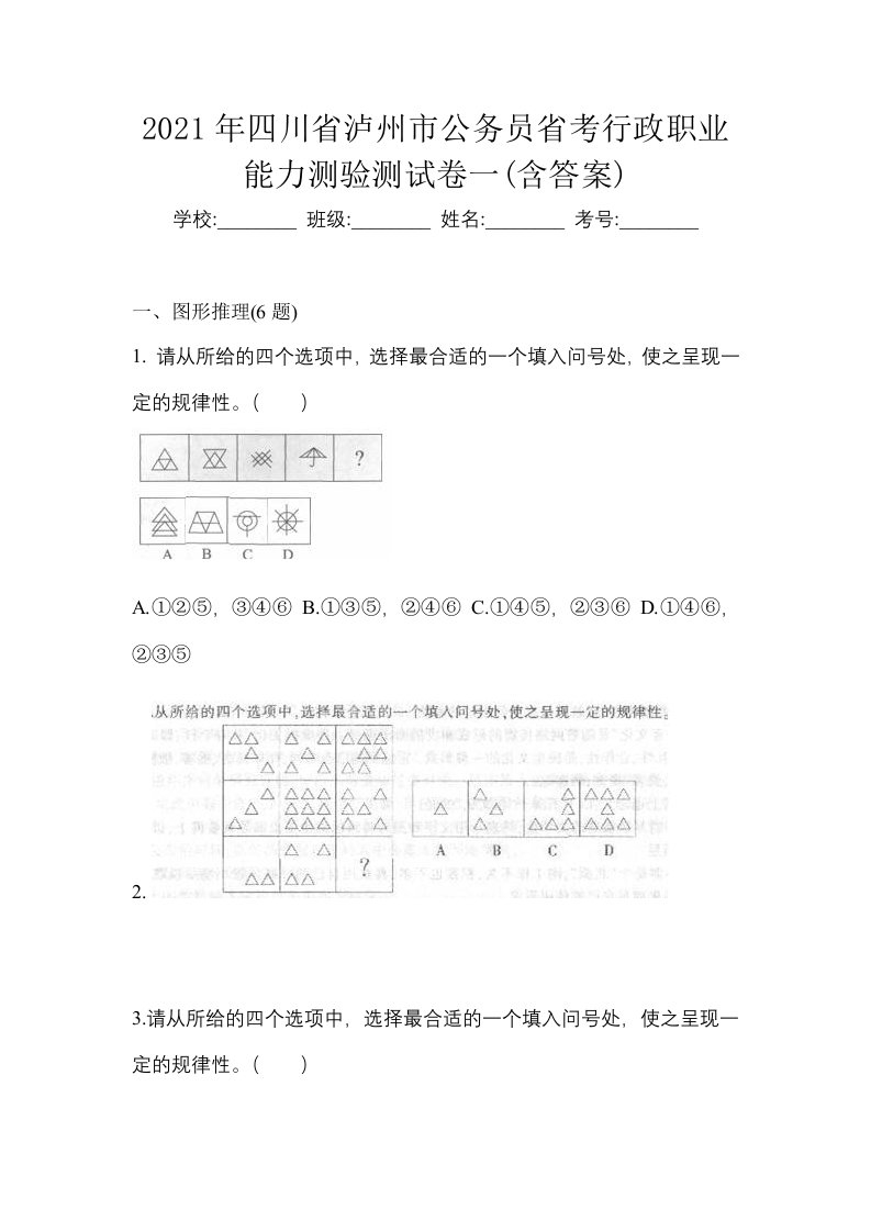 2021年四川省泸州市公务员省考行政职业能力测验测试卷一含答案